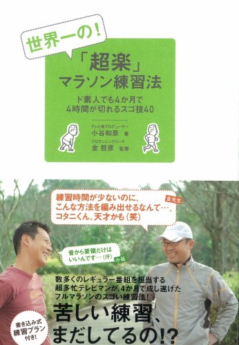 世界一の!「超楽」マラソン練習法 ~ド素人でも4か月で4時間が切れるスゴ技40~