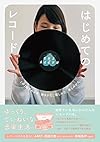 はじめてのレコード これ1冊でわかる 聴きかた、探しかた、楽しみかた