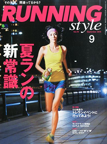 Running Style (ランニング・スタイル) 2015年 09月号 Running Style (ランニング・スタイル) 2015年 09月号