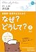 看護師・看護学生のためのなぜ?どうして? 5