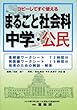 まるごと社会科 中学・公民―コピーしてすぐ使える