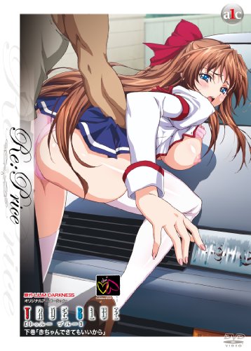 TRUE BLUE 下巻 Re:Price 「赤ちゃんできてもいいから」 [DVD]