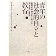 青年の社会的自立と教育<br>橋本 紀子編 木村 元編 小林 千枝子編 中野 新之祐編 <br>大月書店<br>6090円<br>ISBN:9784272412136