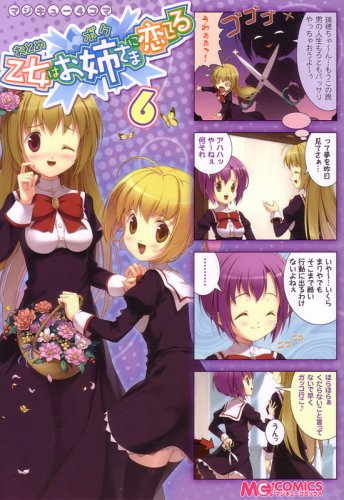 マジキュー4コマ 乙女はお姉さまに恋してる(6) (マジキューコミックス)