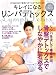 キレイになるリンパデトックス―DVD&BOOKで基礎から学べるおウチLESSON! (白夜ムック Vol. 276)
