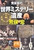 荒俣宏の世界ミステリー遺産 (祥伝社黄金文庫)
