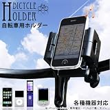 『マルチ自転車ホルダー】iPhone4/携帯電話/スマートフォン対応
