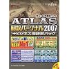 ATLAS 翻訳パーソナル + ビジネス用辞書パック 2007