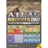 ATLAS 翻訳パーソナル + ビジネス用辞書パック 2007