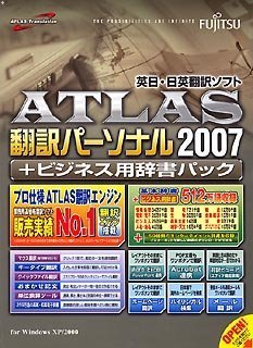 ATLAS 翻訳パーソナル + ビジネス用辞書パック 2007