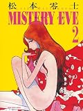 ミステリーイヴ 2 (朝日コミック文庫 ま 30-2)