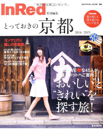 InRed特別編集 とっておきの京都2014/2015【取り外して持ち歩けるマップ付き】 (e-MOOK 宝島TRAVEL GUIDEシリーズ)