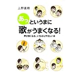 あっというまに歌がうまくなる！　声が良くなる、いちばんやさしい本