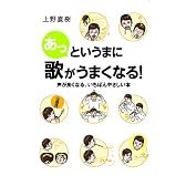 あっというまに歌がうまくなる！　声が良くなる、いちばんやさしい本
