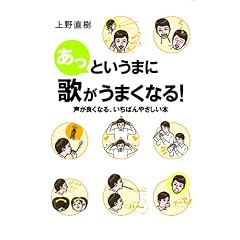 あっというまに歌がうまくなる！　声が良くなる、いちばんやさしい本