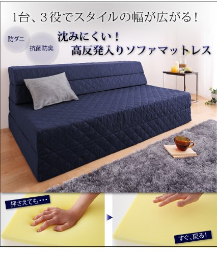 沈みにくい!高反発入りソファマットレス　(防ダニ抗菌防臭機能わた配合)　ダブル (ネイビー)