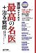 医師がすすめる「最高の名医」＋治る病院 (別冊セオリー)