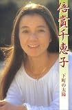 倍賞千恵子(カセット・テープ)-
