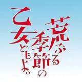 TVアニメ「荒ぶる季節の乙女どもよ。」オリジナル・サウンドトラック