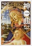 神曲 天国篇 (角川ソフィア文庫) 神曲 天国篇 (角川ソフィア文庫)