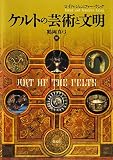 イメージ: ケルトの芸術と文明
