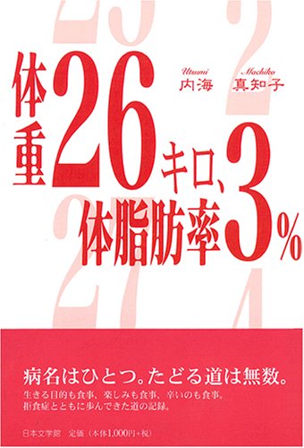 体重26キロ、体脂肪率3%
