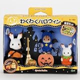 シルバニアファミリー わくわく ハロウィン セ-163