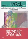 行政法1 現代行政過程論 第2版