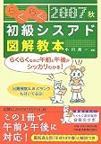 らくらく初級シスアド図解教本〈2007秋〉/