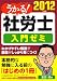 うかる！ 社労士 入門ゼミ 2012年度版
