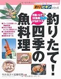 釣りたて四季の魚料理 (釣りビギンシリーズ)
