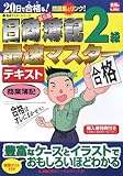 20日で合格る!日商簿記2級最速マスターテキスト 商業簿記 (最速マスターシリーズ)