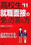 高校生 就職面接の受け方答え方〈’11年版〉 (就職試験パーフェクトBOOK)
