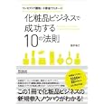 化粧品ビジネスで成功する１０の法則<br>新井 幸江著 <br>同文舘出版<br>1785円<br>ISBN:9784495594213