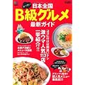 日本全国B級グルメ最新ガイド