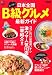 日本全国B級グルメ最新ガイド