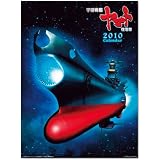 宇宙戦艦ヤマト復活篇 2010年 カレンダー