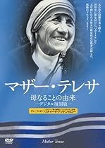 マザー・テレサ ~母なることの由来~ -デジタル復刻版- [DVD]