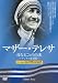 マザー・テレサ ~母なることの由来~ -デジタル復刻版- [DVD]