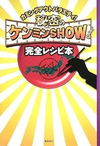 秘密のケンミンSHOW完全レシピ本