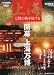 : 男の隠れ家増刊 上海 万博の街を旅する 2010年 07月号 [雑誌]