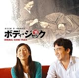 ボディ・ジャック オリジナル・サウンドトラック