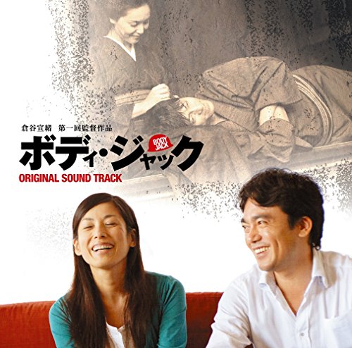 ボディ・ジャック オリジナル・サウンドトラック 田畑直之 TOKMA 水澤有一