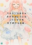 書評 マカロン大好きな女の子がどうにかこうにか千年生き続けるお話。 by allblue300