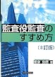監査役監査のすすめ方