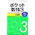 ポケット数独3 初級篇