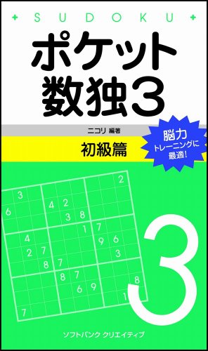 Cover image : ポケット数独3 初級篇