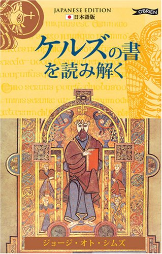 Exploring the Book of Kells ケルズの書を読み解く