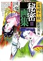 富田千秋秘密画集〈3〉新発掘編 (幻の性資料)