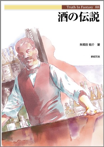 酒の伝説 (Trtuh In Fantasy 88)